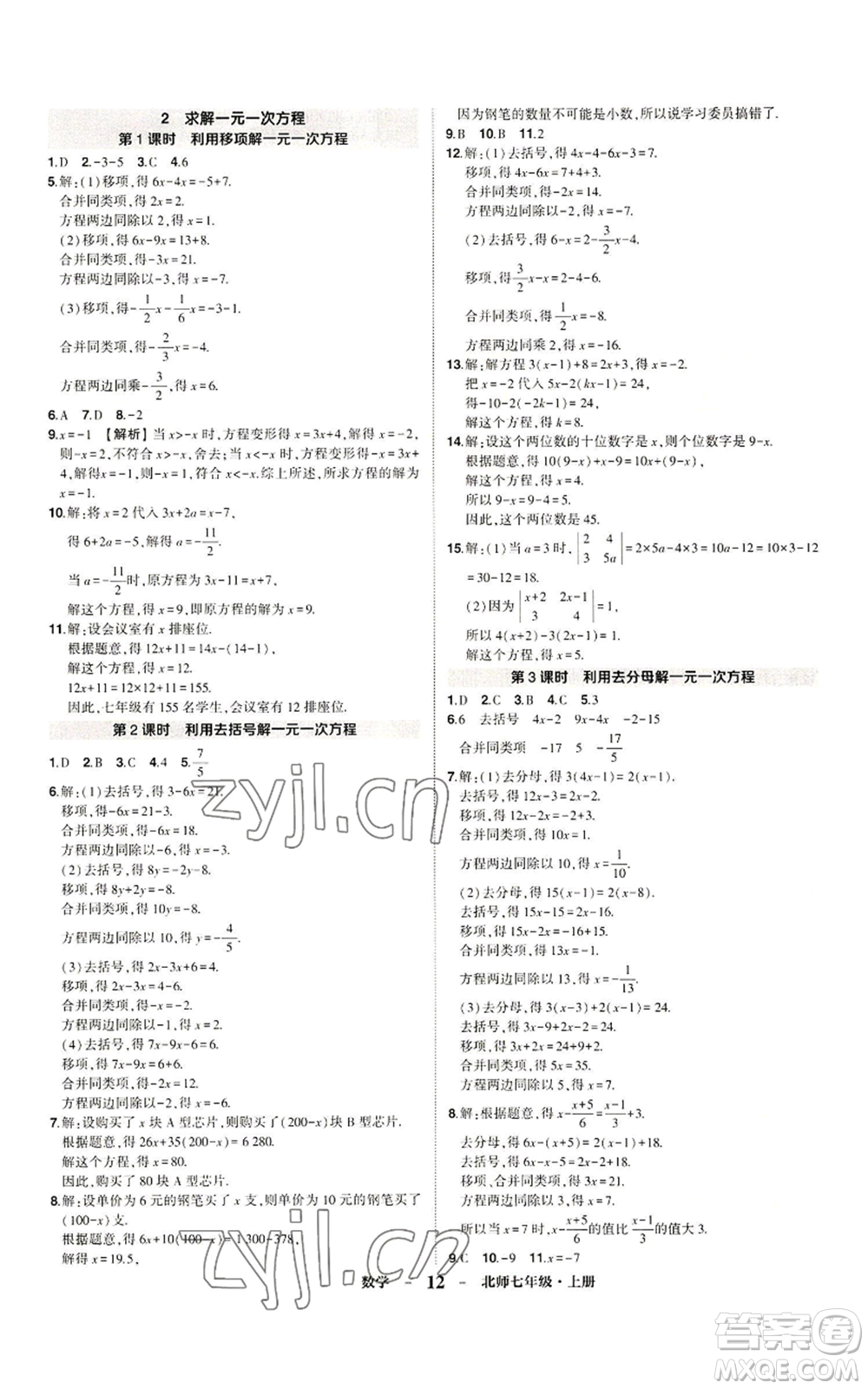 武漢出版社2022秋季狀元成才路創(chuàng)優(yōu)作業(yè)七年級上冊數(shù)學人教版參考答案