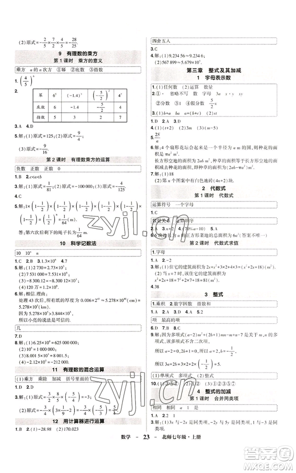 武漢出版社2022秋季狀元成才路創(chuàng)優(yōu)作業(yè)七年級上冊數(shù)學人教版參考答案