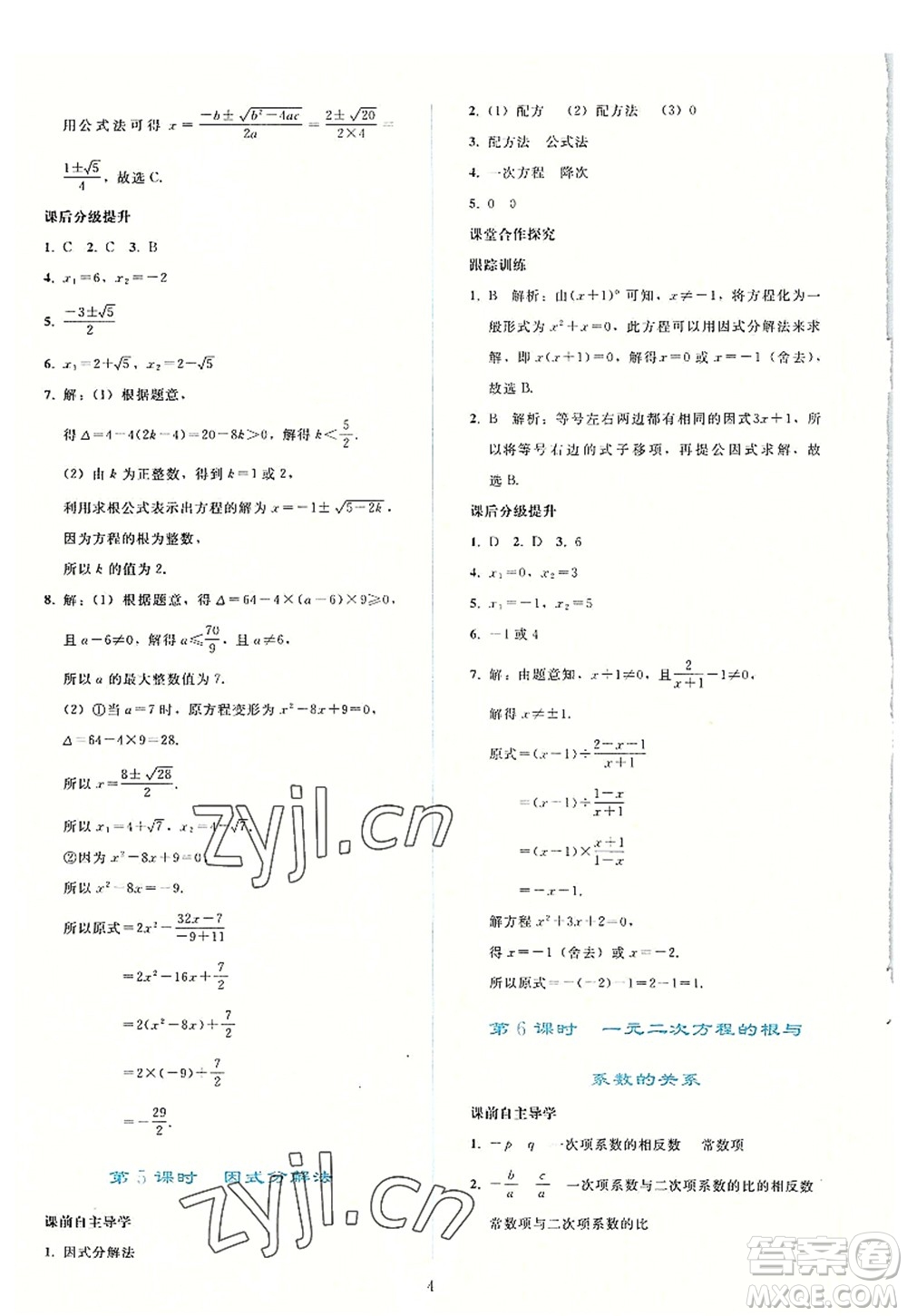 人民教育出版社2022同步輕松練習(xí)九年級數(shù)學(xué)上冊人教版答案