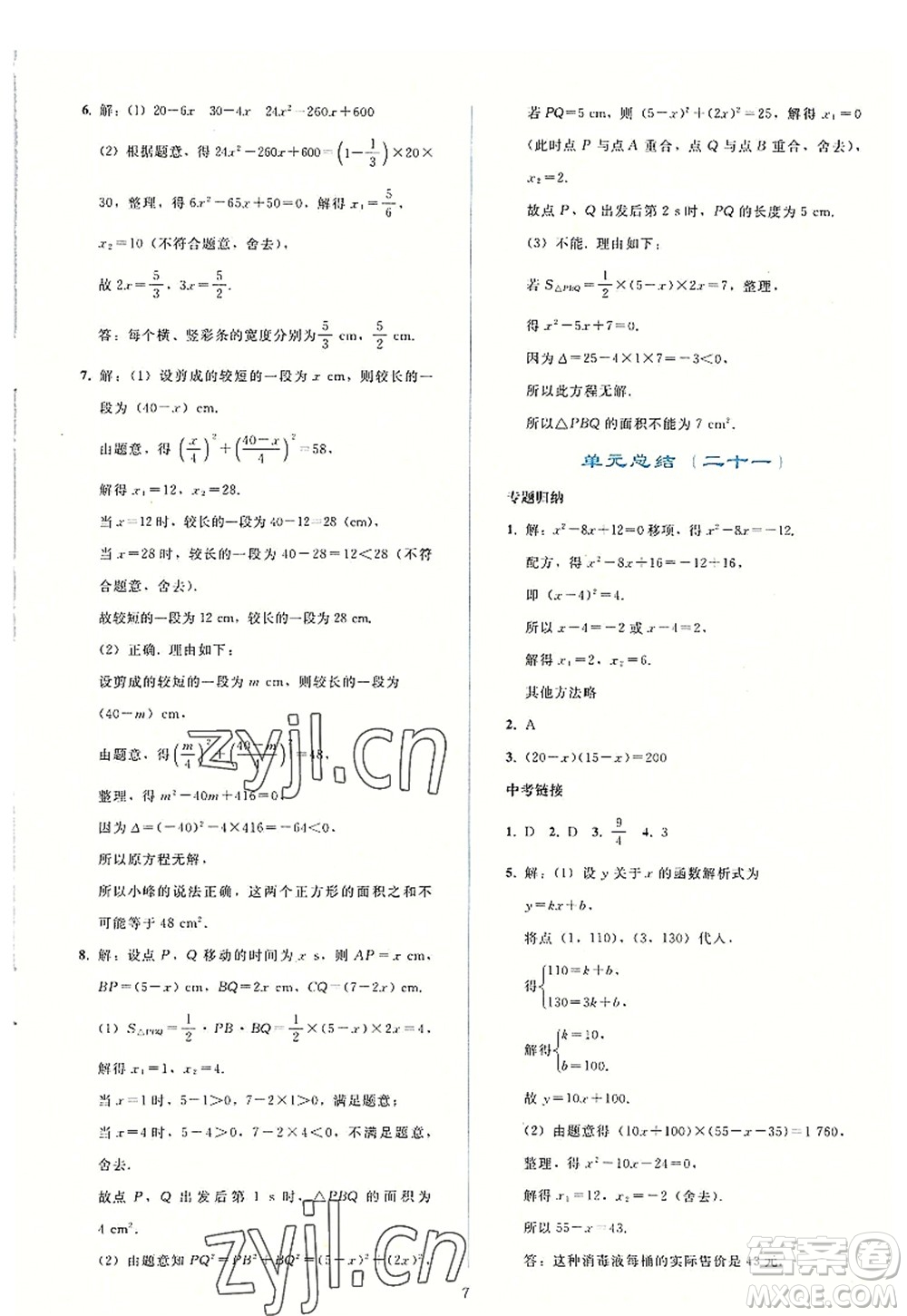 人民教育出版社2022同步輕松練習(xí)九年級數(shù)學(xué)上冊人教版答案