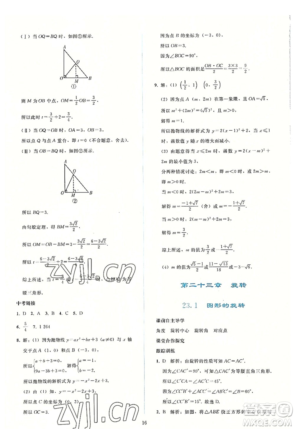 人民教育出版社2022同步輕松練習(xí)九年級數(shù)學(xué)上冊人教版答案