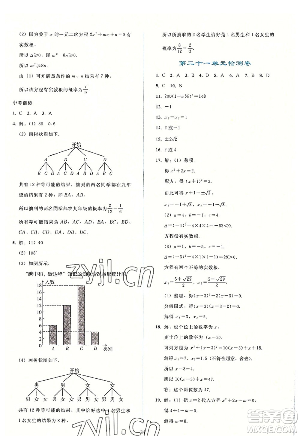 人民教育出版社2022同步輕松練習(xí)九年級數(shù)學(xué)上冊人教版答案