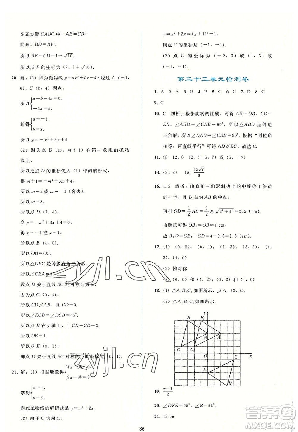 人民教育出版社2022同步輕松練習(xí)九年級數(shù)學(xué)上冊人教版答案