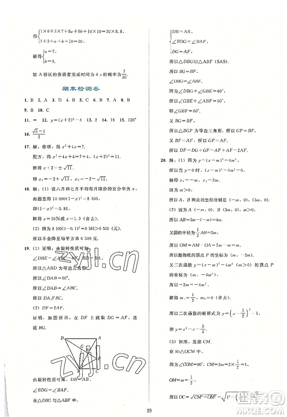 人民教育出版社2022同步輕松練習(xí)九年級數(shù)學(xué)上冊人教版答案