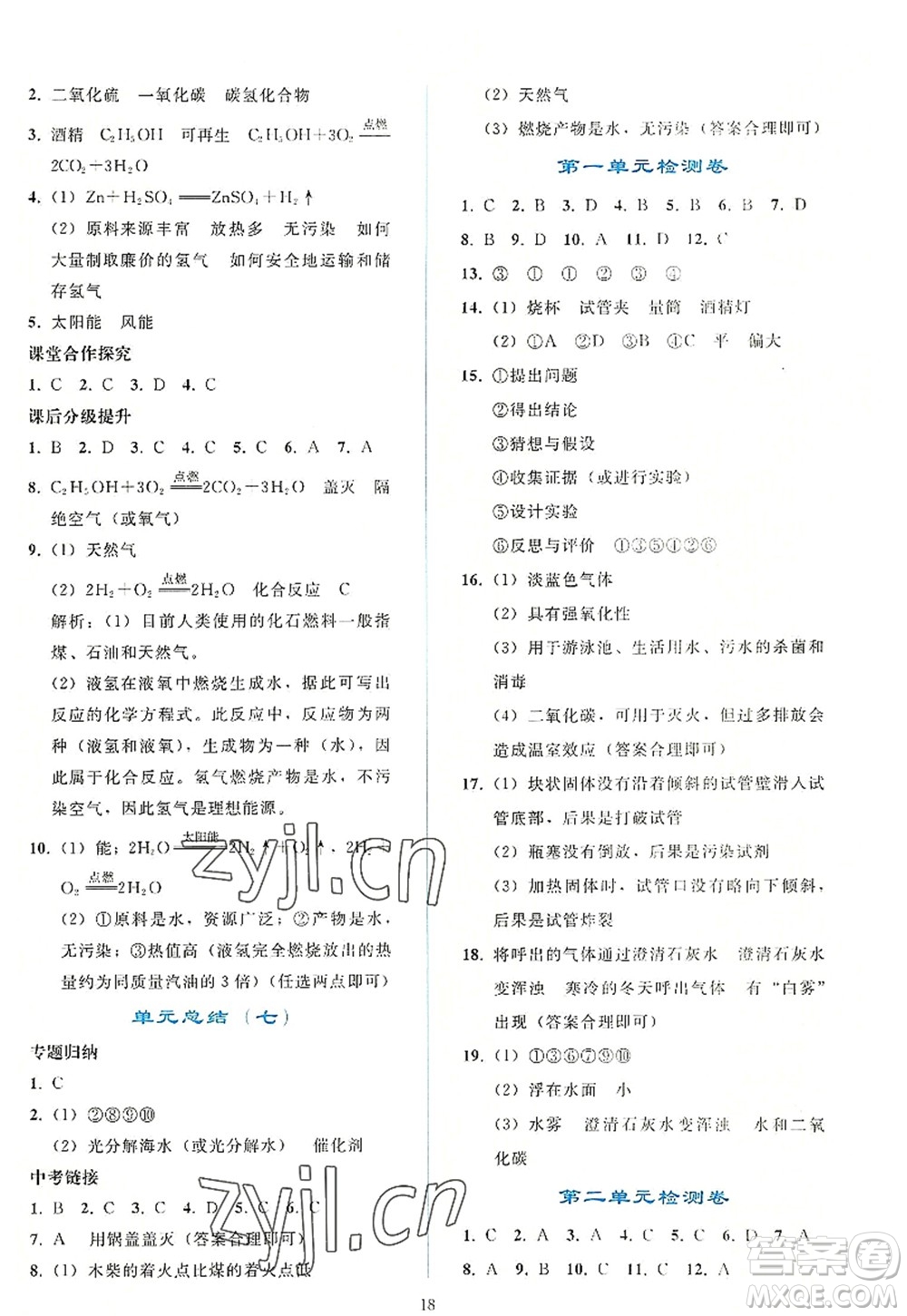 人民教育出版社2022同步輕松練習(xí)九年級(jí)化學(xué)上冊(cè)人教版答案