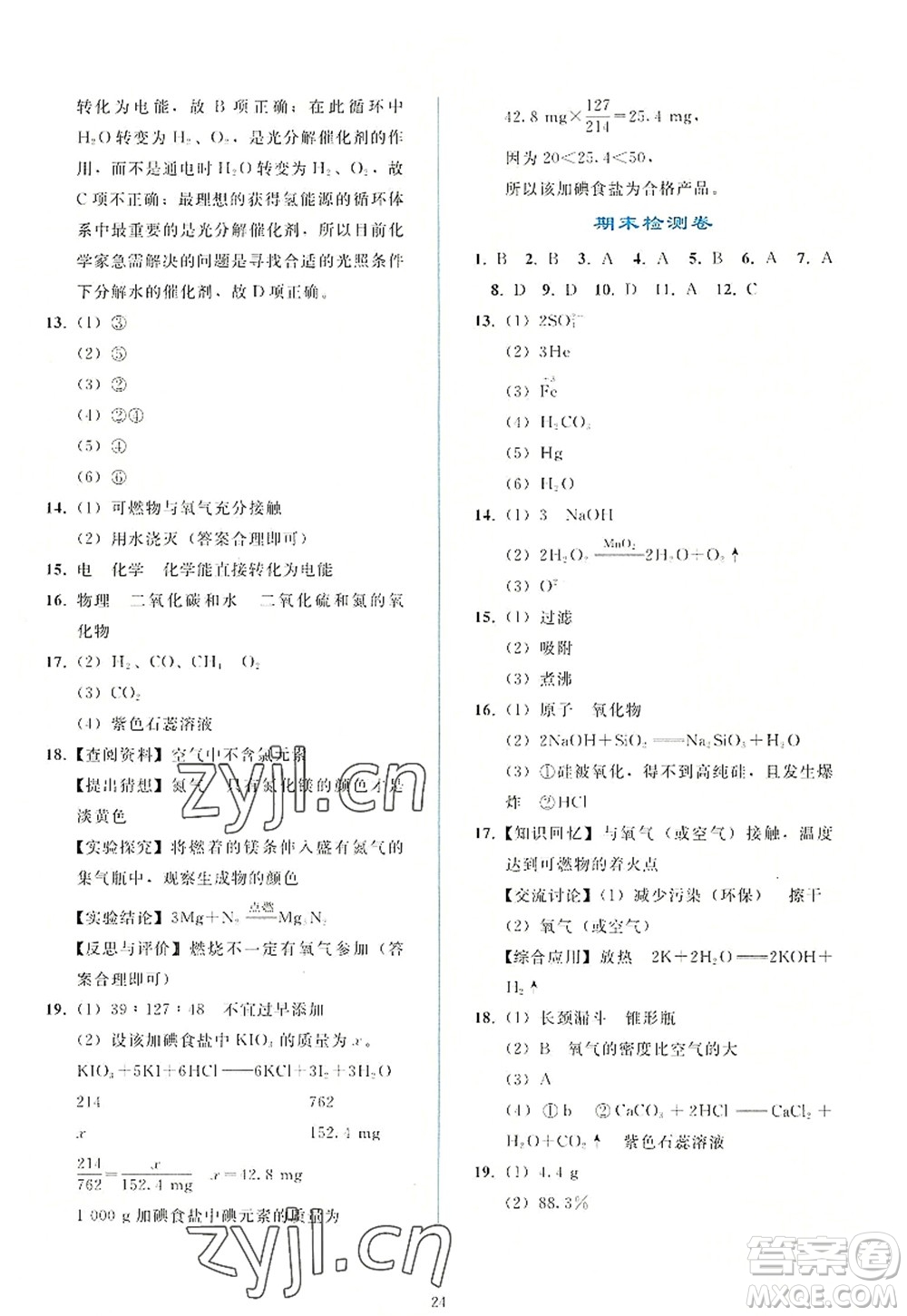 人民教育出版社2022同步輕松練習(xí)九年級(jí)化學(xué)上冊(cè)人教版答案