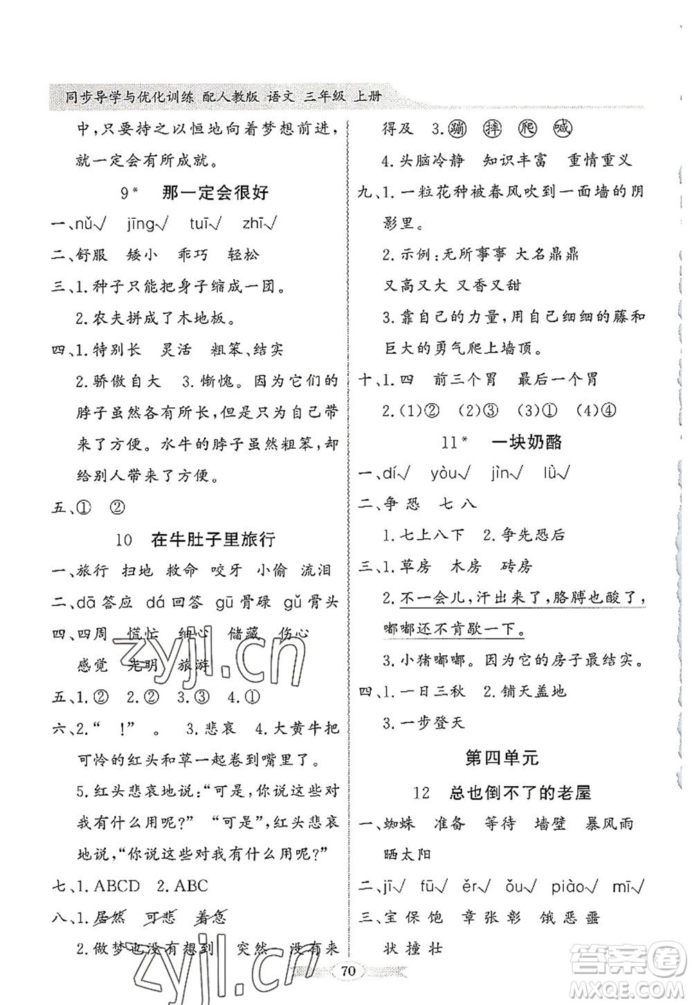 新世紀出版社2022同步導學與優(yōu)化訓練三年級語文上冊人教版答案