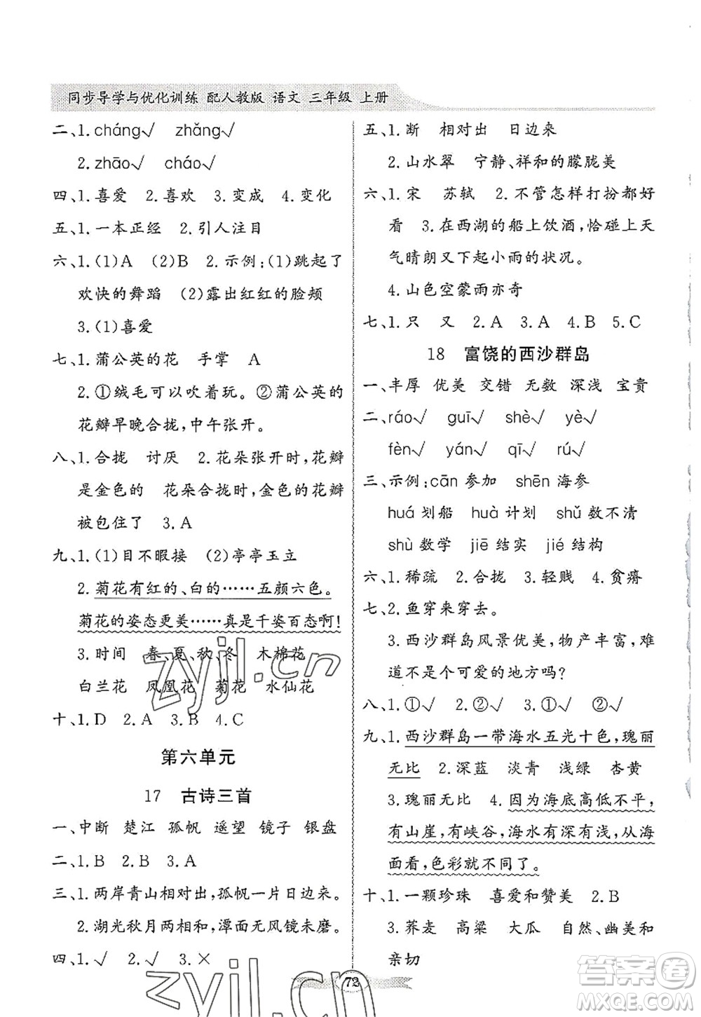 新世紀出版社2022同步導學與優(yōu)化訓練三年級語文上冊人教版答案