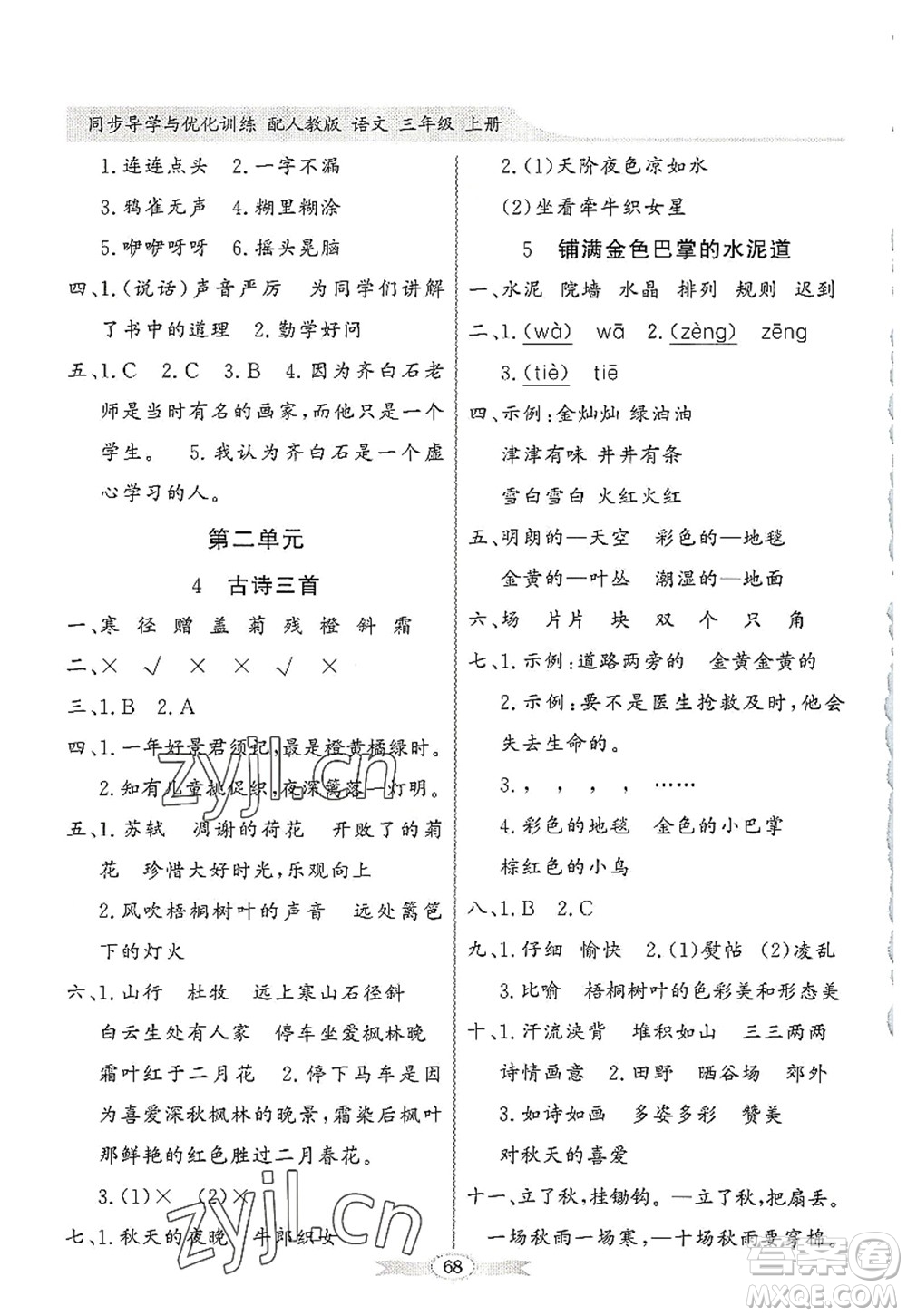 新世紀出版社2022同步導學與優(yōu)化訓練三年級語文上冊人教版答案