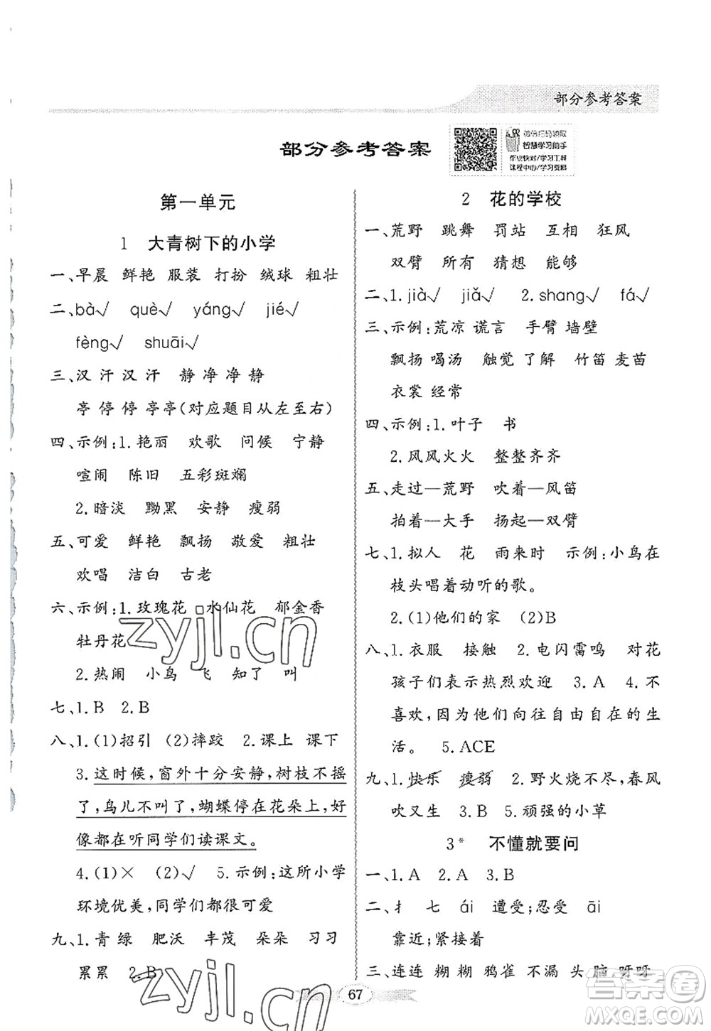 新世紀出版社2022同步導學與優(yōu)化訓練三年級語文上冊人教版答案