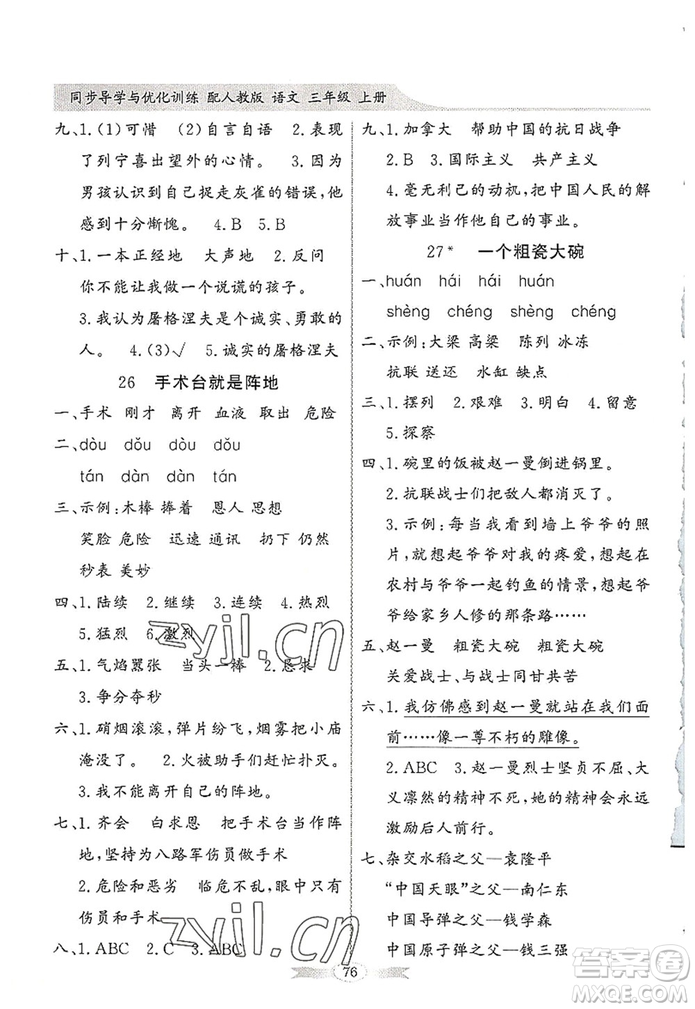 新世紀出版社2022同步導學與優(yōu)化訓練三年級語文上冊人教版答案