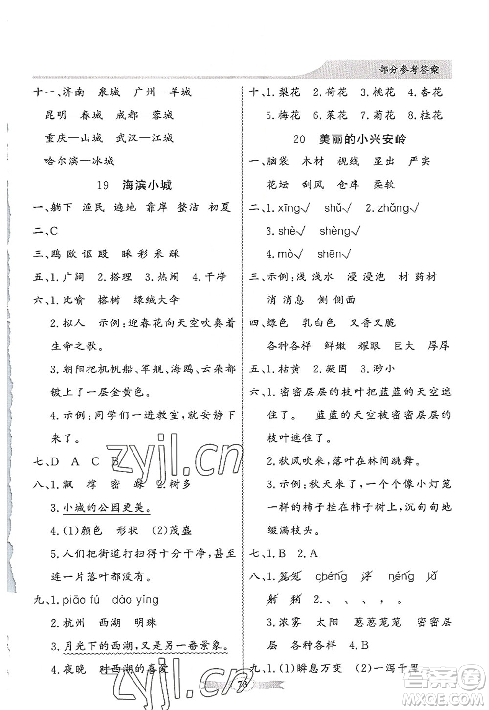 新世紀出版社2022同步導學與優(yōu)化訓練三年級語文上冊人教版答案