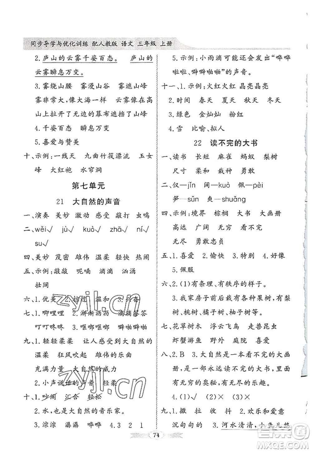 新世紀出版社2022同步導學與優(yōu)化訓練三年級語文上冊人教版答案
