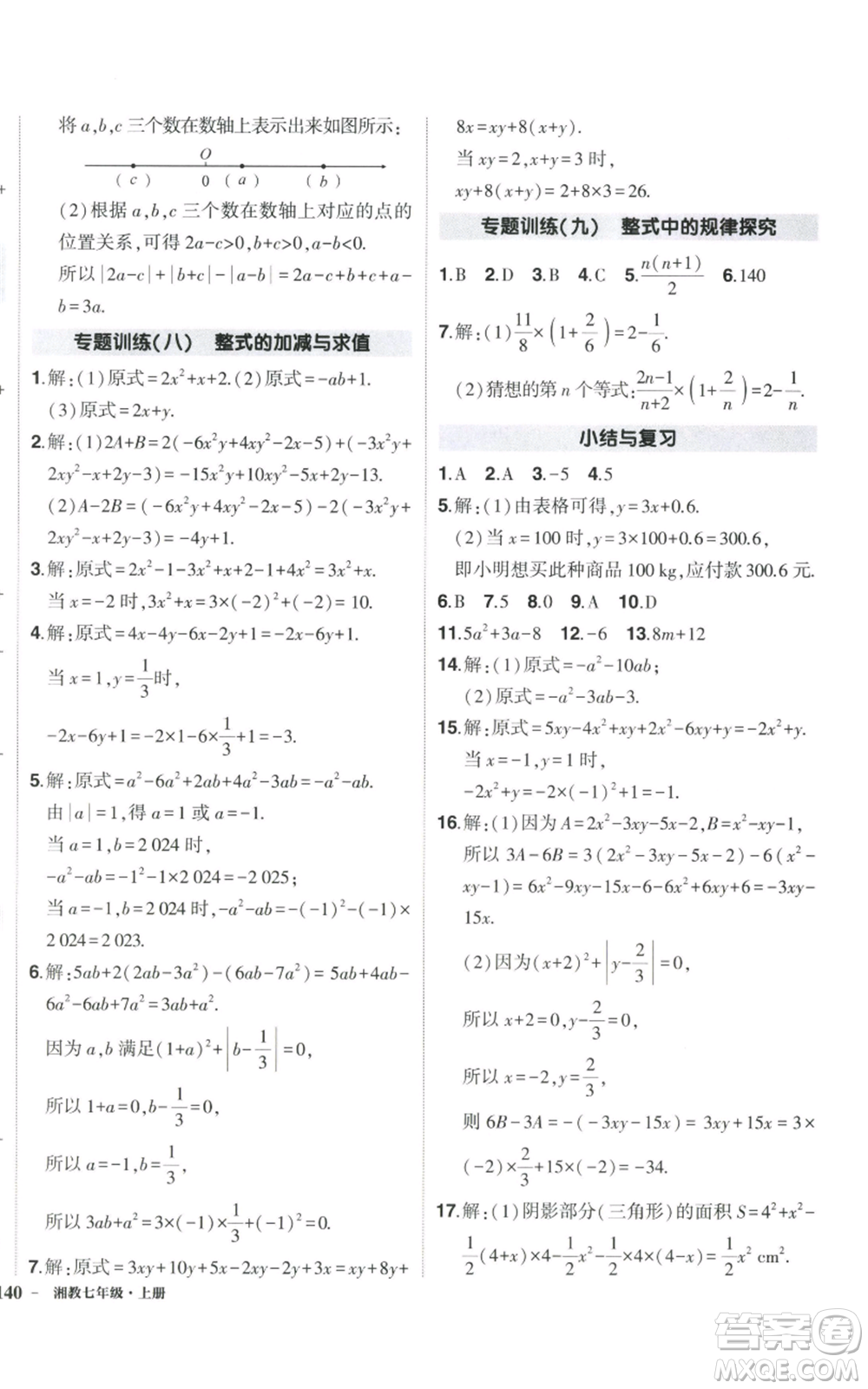 吉林教育出版社2022秋季狀元成才路創(chuàng)優(yōu)作業(yè)七年級上冊數(shù)學湘教版參考答案