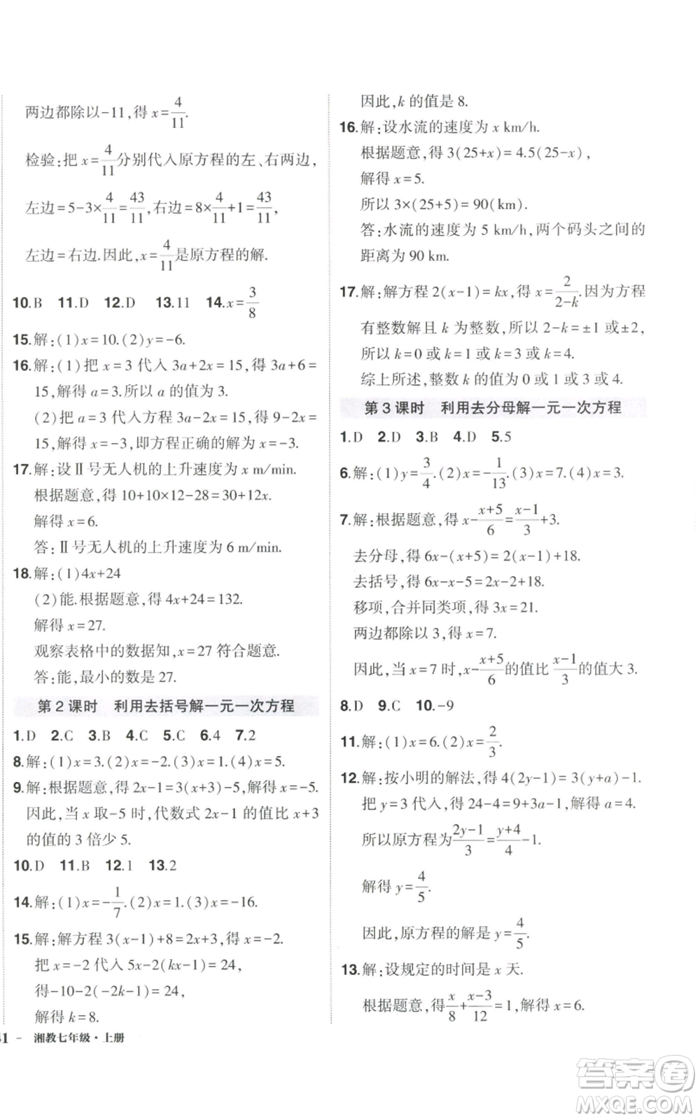 吉林教育出版社2022秋季狀元成才路創(chuàng)優(yōu)作業(yè)七年級上冊數(shù)學湘教版參考答案