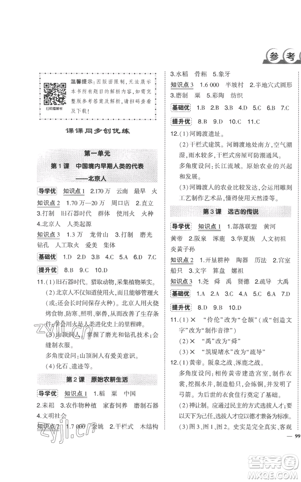 長江出版社2022秋季狀元成才路創(chuàng)優(yōu)作業(yè)七年級上冊歷史人教版參考答案