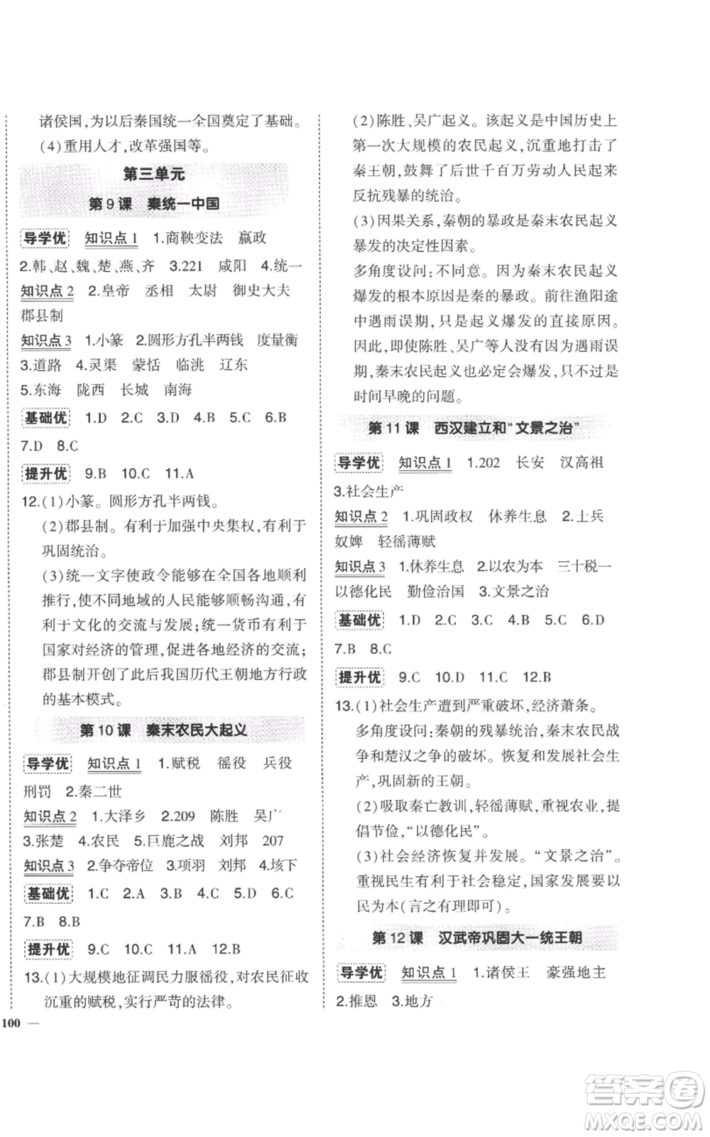 長江出版社2022秋季狀元成才路創(chuàng)優(yōu)作業(yè)七年級上冊歷史人教版參考答案
