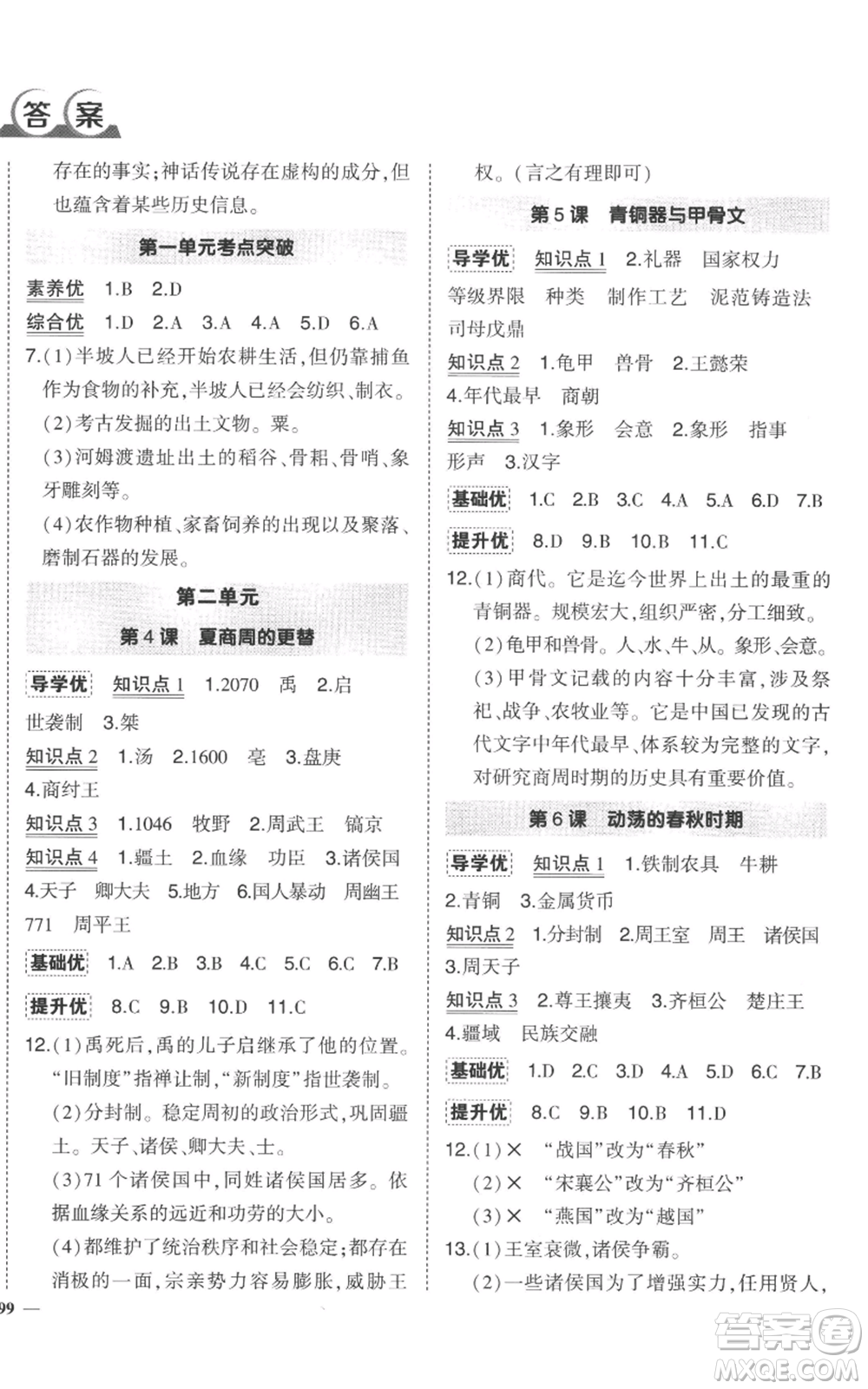 長江出版社2022秋季狀元成才路創(chuàng)優(yōu)作業(yè)七年級上冊歷史人教版參考答案