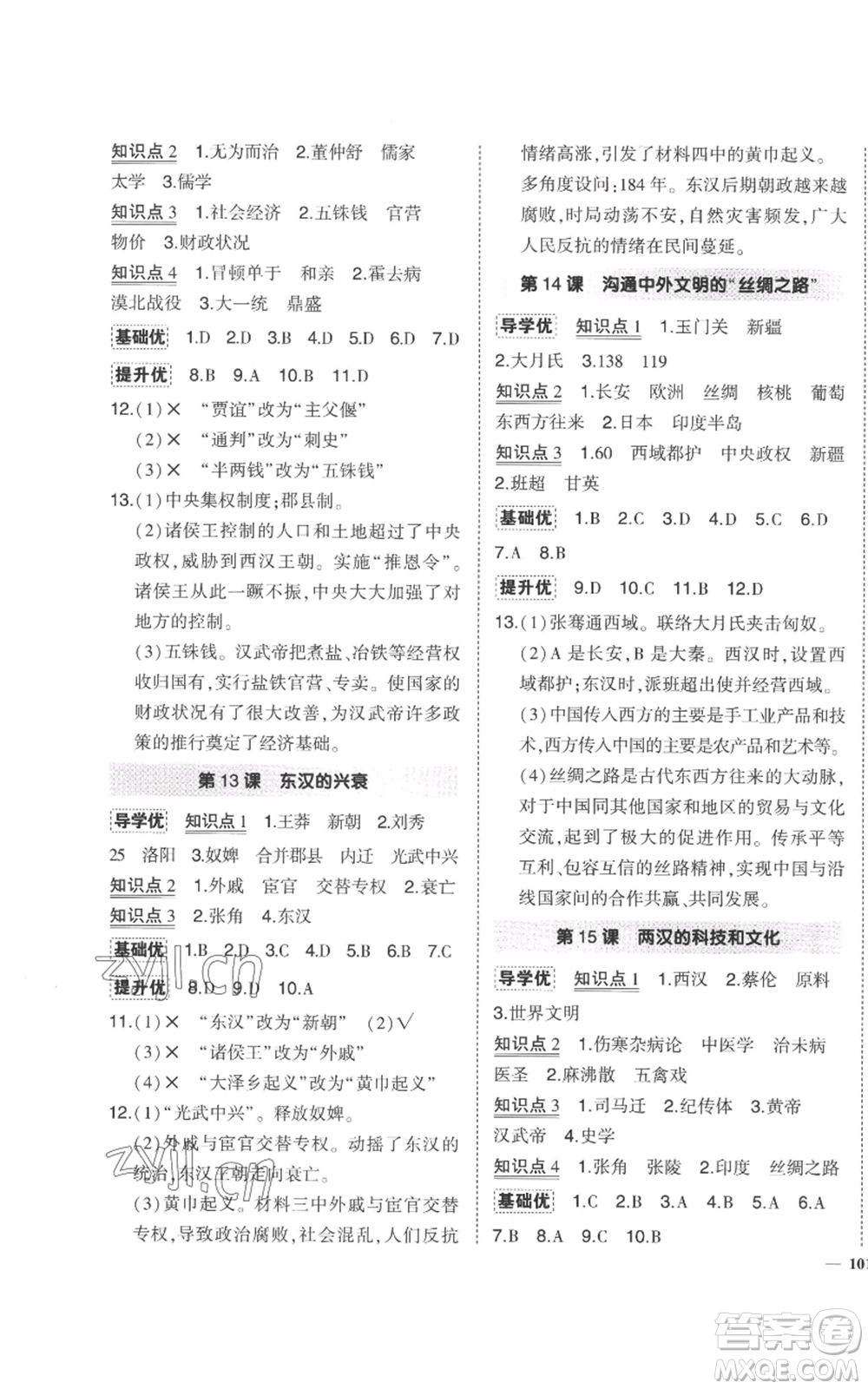 長江出版社2022秋季狀元成才路創(chuàng)優(yōu)作業(yè)七年級上冊歷史人教版參考答案