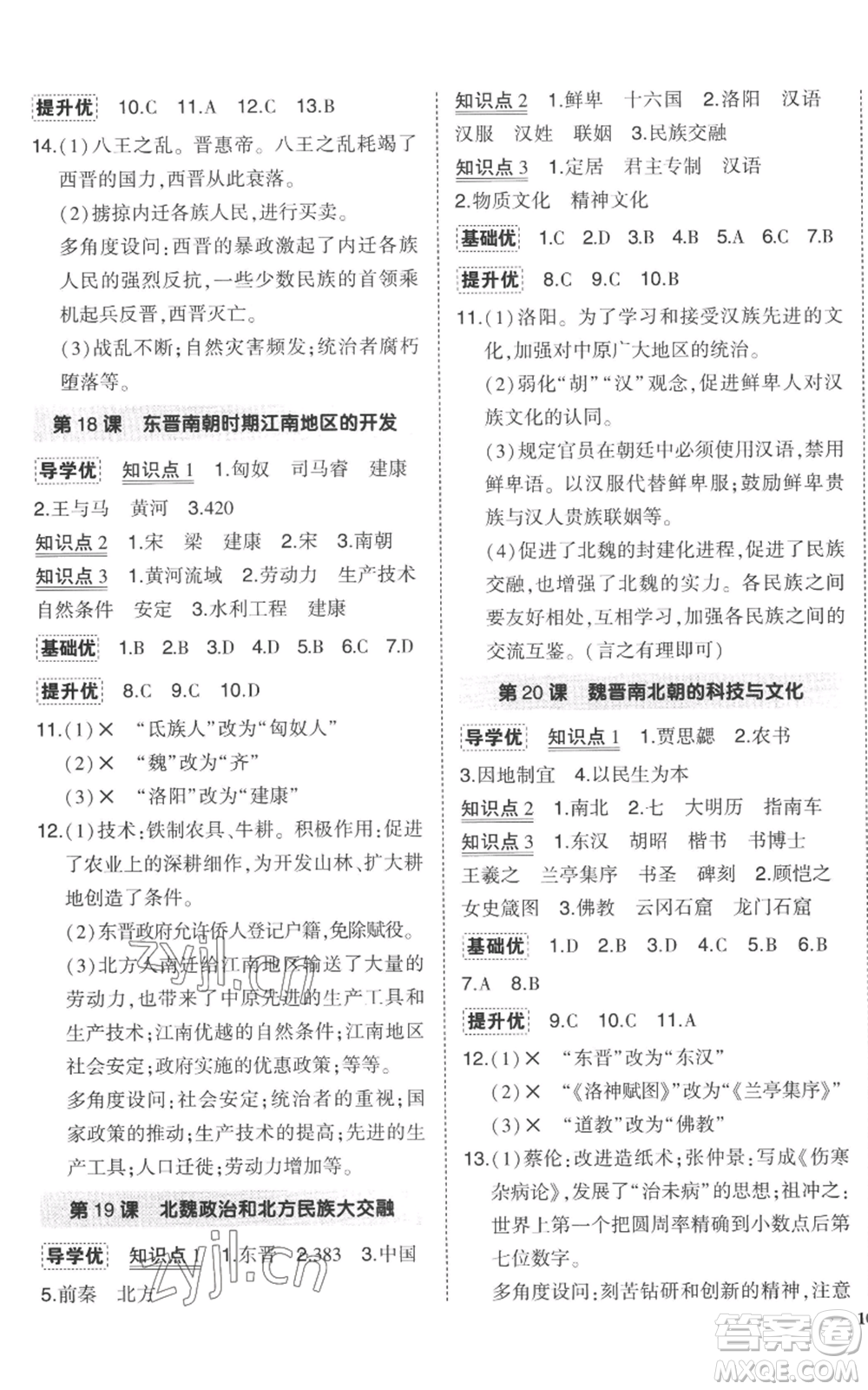 長江出版社2022秋季狀元成才路創(chuàng)優(yōu)作業(yè)七年級上冊歷史人教版參考答案