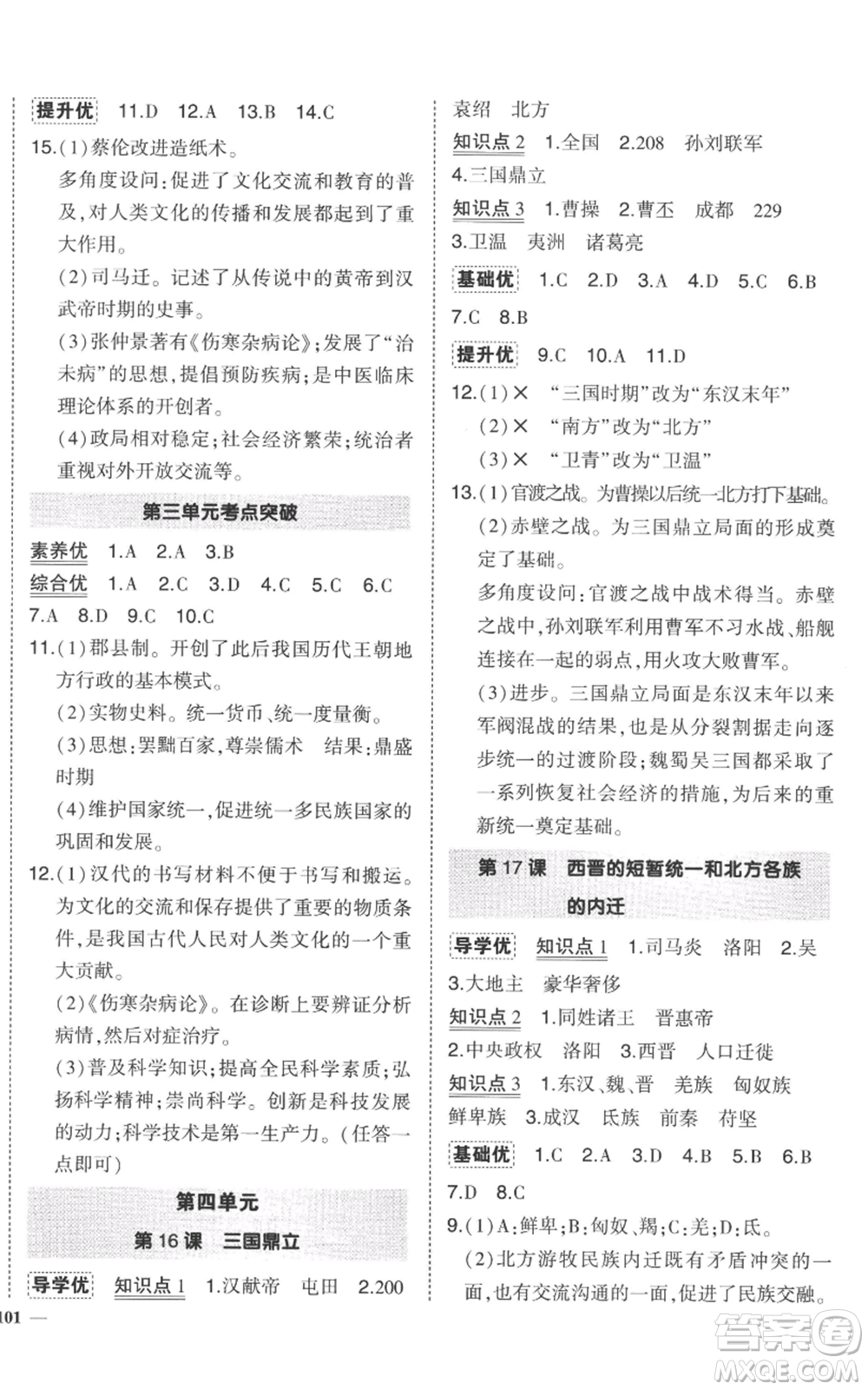 長江出版社2022秋季狀元成才路創(chuàng)優(yōu)作業(yè)七年級上冊歷史人教版參考答案