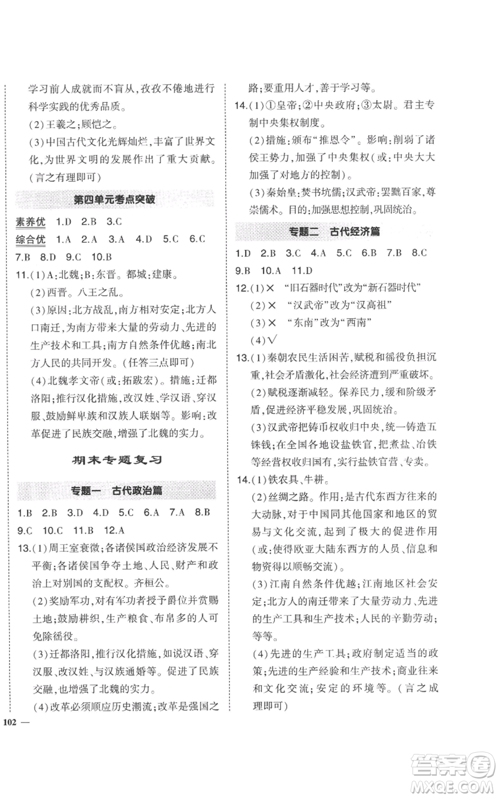 長江出版社2022秋季狀元成才路創(chuàng)優(yōu)作業(yè)七年級上冊歷史人教版參考答案