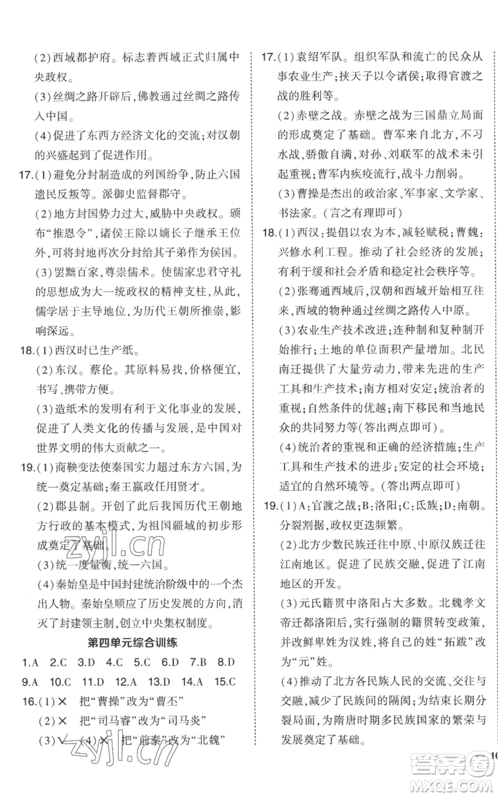 長江出版社2022秋季狀元成才路創(chuàng)優(yōu)作業(yè)七年級上冊歷史人教版參考答案