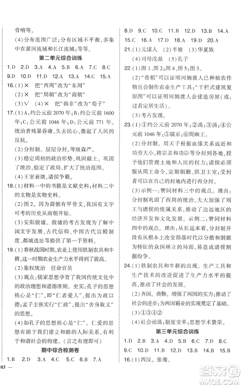 長江出版社2022秋季狀元成才路創(chuàng)優(yōu)作業(yè)七年級上冊歷史人教版參考答案