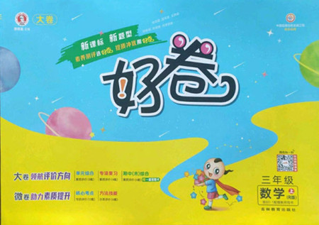 吉林教育出版社2022秋好卷三年級(jí)數(shù)學(xué)上冊(cè)人教版答案