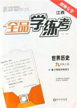 陽(yáng)光出版社2022全品學(xué)練考九年級(jí)歷史上冊(cè)人教版江西專版答案