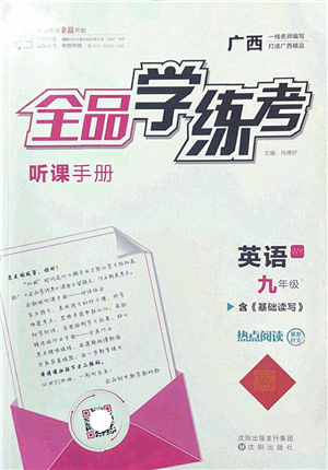 沈陽出版社2022全品學練考九年級英語全一冊WY外研版廣西專版答案