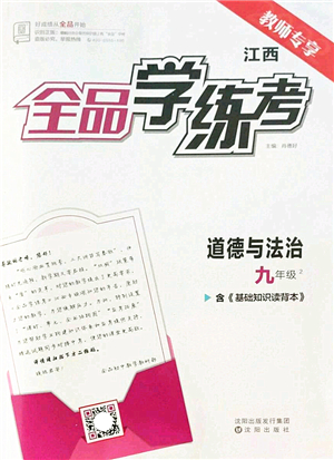 沈陽出版社2022全品學(xué)練考九年級道德與法治全一冊人教版江西專版答案