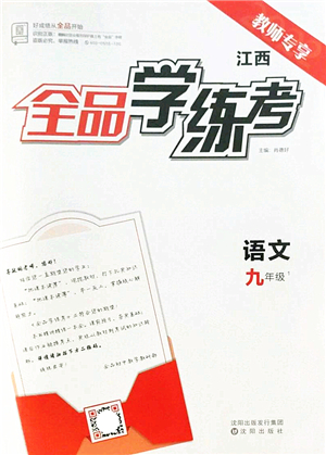 沈陽出版社2022全品學(xué)練考九年級語文全一冊人教版江西專版答案