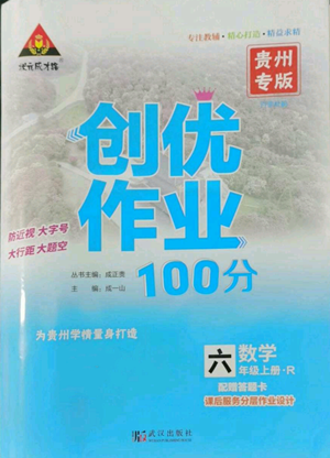 武漢出版社2022秋季狀元成才路創(chuàng)優(yōu)作業(yè)100分六年級(jí)上冊(cè)數(shù)學(xué)人教版貴州專版參考答案