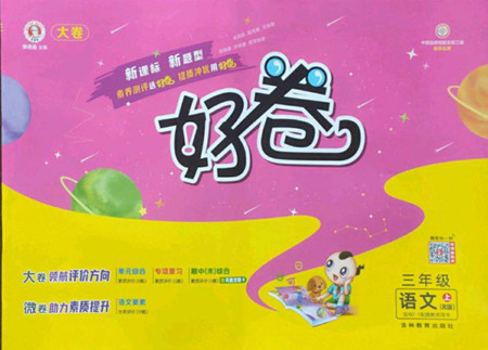 吉林教育出版社2022秋好卷三年級(jí)語(yǔ)文上冊(cè)人教版答案