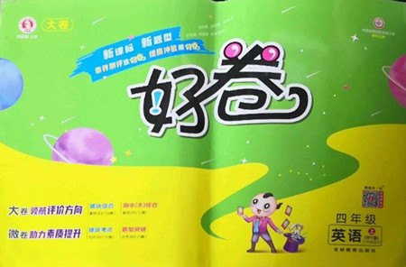 吉林教育出版社2022秋好卷三年級(jí)英語(yǔ)上冊(cè)NJ牛津版答案