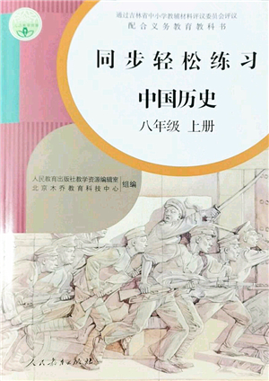 人民教育出版社2022同步輕松練習(xí)八年級歷史上冊人教版答案