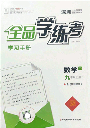 河北科學(xué)技術(shù)出版社2022全品學(xué)練考九年級數(shù)學(xué)上冊BS北師版深圳專版答案