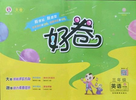 吉林教育出版社2022秋好卷三年級英語上冊人教版答案