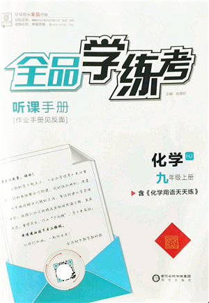 陽光出版社2022全品學(xué)練考九年級化學(xué)上冊HJ滬教版答案
