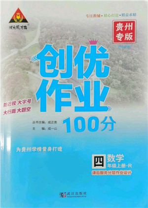 武漢出版社2022秋季狀元成才路創(chuàng)優(yōu)作業(yè)100分四年級(jí)上冊(cè)數(shù)學(xué)人教版貴州專版參考答案