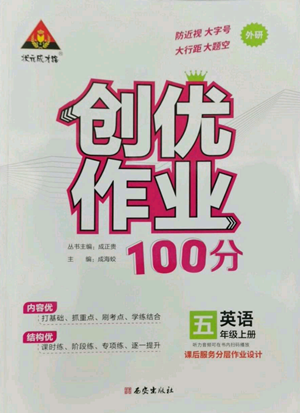 西安出版社2022秋季狀元成才路創(chuàng)優(yōu)作業(yè)100分五年級上冊英語外研版參考答案