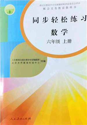 人民教育出版社2022同步輕松練習六年級數(shù)學上冊人教版答案