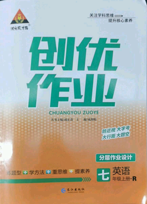 長(zhǎng)江出版社2022秋季狀元成才路創(chuàng)優(yōu)作業(yè)七年級(jí)上冊(cè)英語人教版參考答案