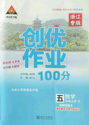 武漢出版社2022秋季狀元成才路創(chuàng)優(yōu)作業(yè)100分五年級(jí)上冊(cè)數(shù)學(xué)人教版浙江專版參考答案