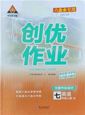 長(zhǎng)江出版社2022秋季狀元成才路創(chuàng)優(yōu)作業(yè)七年級(jí)上冊(cè)英語(yǔ)人教版六盤水專版參考答案