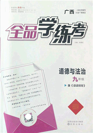 沈陽出版社2022全品學(xué)練考九年級(jí)道德與法治全一冊(cè)人教版廣西專版答案