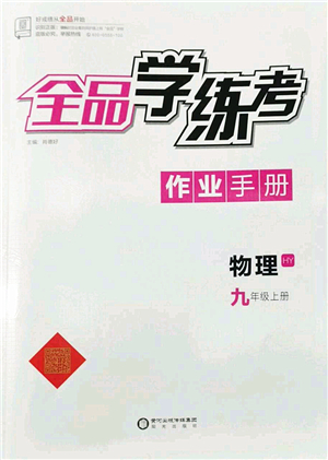 陽光出版社2022全品學練考九年級物理上冊HY滬粵版答案
