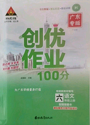 吉林教育出版社2022秋季狀元成才路創(chuàng)優(yōu)作業(yè)100分六年級上冊語文人教版廣東專版參考答案