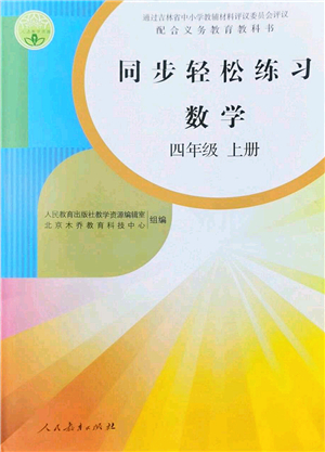 人民教育出版社2022同步輕松練習(xí)四年級數(shù)學(xué)上冊人教版答案